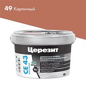 CE 43. Затирка цементная высокопрочная для швов 5-40 мм, 2кг. ''49 Кирпич''. Церезит