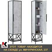 Пенал БРУКЛИН-38. Бетон ЛОФТ