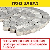 Плитка тротуарная BRAER, "Классико круговая", 73/110*115*60, Color Mix Туман&nbsp;&nbsp;(11,4 кв.м.)