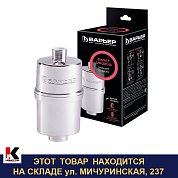 Фильтр для душа Бьюти. Барьер