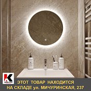 Зеркало MIXLINE "Саванна" D770 сенсорный выкл., светодиодная подсветка